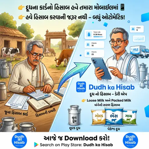 Dudh ka Hisab